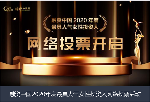咸阳市融资中国2020年度最具人气女性投资人网络投票活动