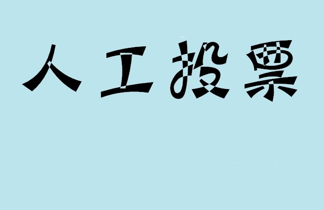 咸阳市如何有效地进行微信拉票？