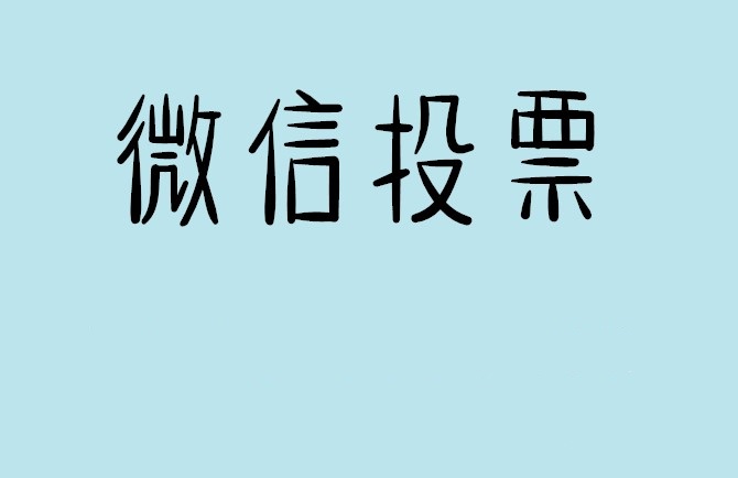 咸阳市微信投票怎么快速涨票,微信里面怎么投票